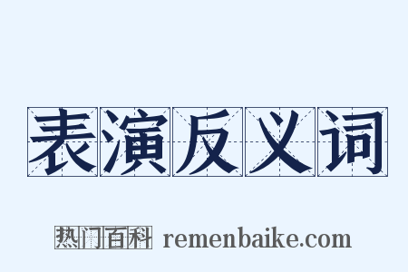 表演反义词是什么意思的图片